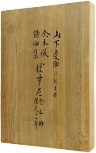 版画絵本 ぽすた 全5冊揃