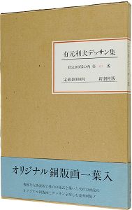 有元利夫デッサン集