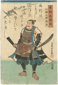 Yoshikazu / Hachiman Taro Yoshiie, from the series Mirror of Famous Generals of Our Country (Honchô meishô kagami) [本朝名将鏡　八幡太郎義家]