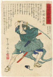 芳艶「近世義勇傳　加田九郎太」