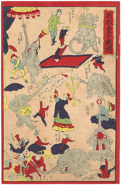 作者不詳「新板象の戯遊」