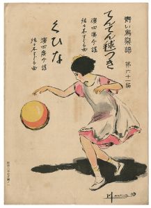 ｢青い鳥楽譜 第61編 てんてん毬つき くひな｣佐々木英編