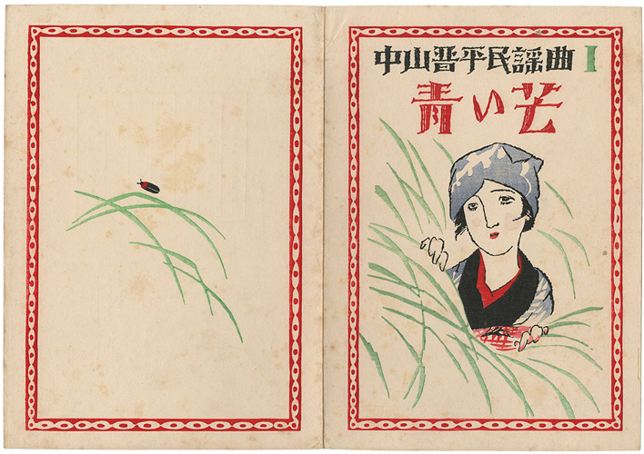 Takehisa Yumeji “中山晋平民謡曲 I　青い芒”