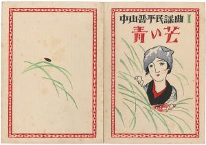 Takehisa Yumeji / 中山晋平民謡曲 I　青い芒
