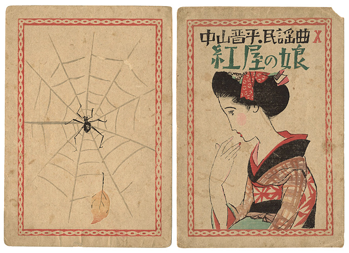 Takehisa Yumeji “中山晋平民謡曲 X　紅屋の娘”
