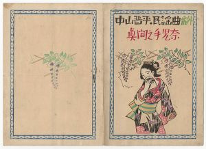 Takehisa Yumeji / 中山晋平民謡曲　番外（XVIII）　眞間之手古奈