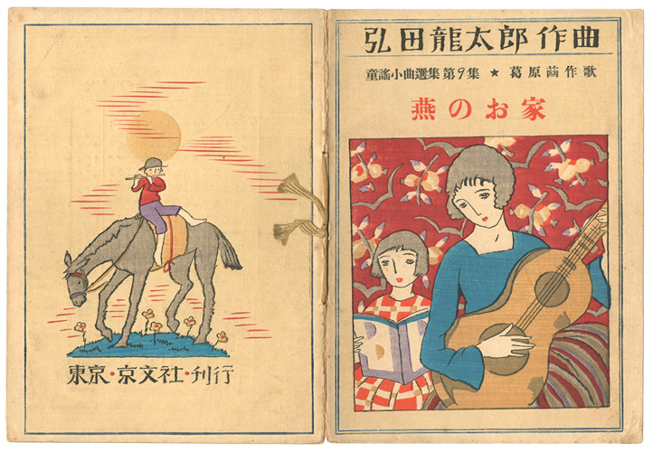 Takehisa Yumeji “弘田龍太郎作曲 童謡小曲選集 第9集　燕のお家”