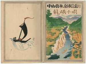 Takehisa Yumeji / 中山晋平民謡曲 VI　龍峡小唄