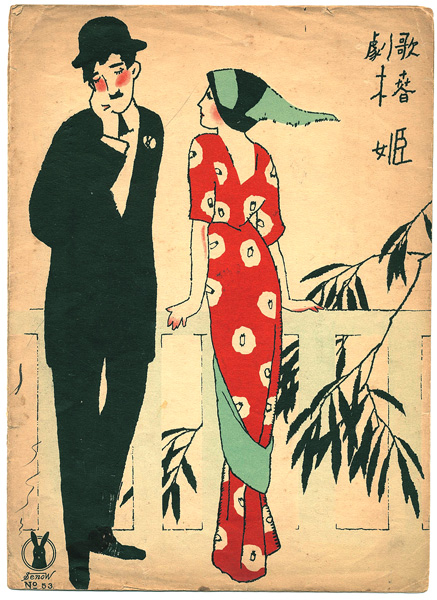 Takehisa Yumeji “Senoo Music Score”