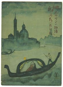 Takehisa Yumeji / Senoo Music Score 