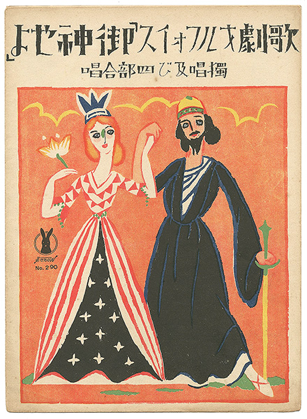 Takehisa Yumeji “Senoo Music Score ”