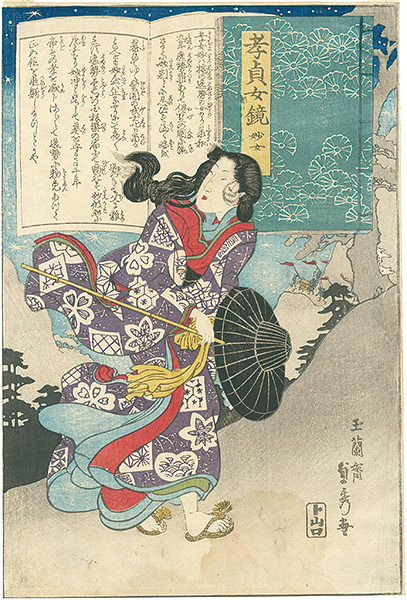 貞秀「孝貞女鏡　妙女」