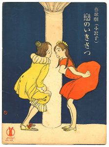 竹久夢二「セノオ楽譜　喜歌劇（小公子） 恋のいきさつ」