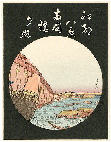 清長「江戸八景　両国橋夕照【復刻版】」
