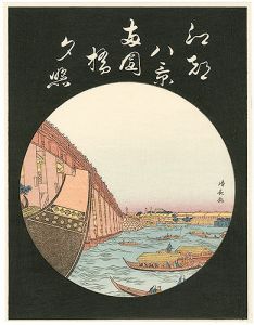 清長「江戸八景　両国橋夕照【復刻版】」