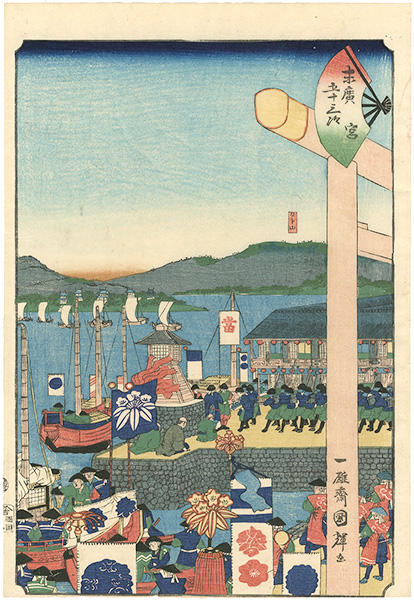 国輝二代「末廣五十三次　宮」