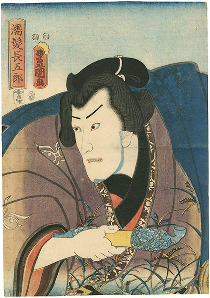 豊国三代「濡髪長五郎」