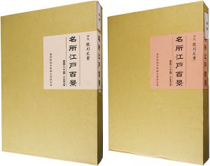 広重初代「名所江戸百景揃【復刻版】」