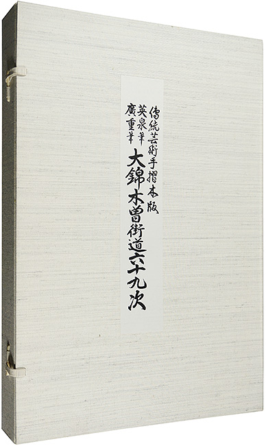 広重初代 英泉「木曽街道六十九次 揃【復刻版】」