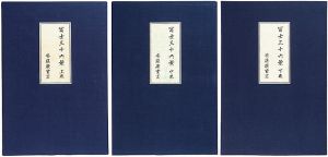 Hiroshige I / 36 Views of Mt.Fuji 【Reproduction】 [冨士三十六景　【復刻版】]