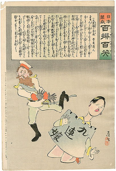 清親「日本万歳 百撰百笑　九連嬢の兵気　骨皮道人」