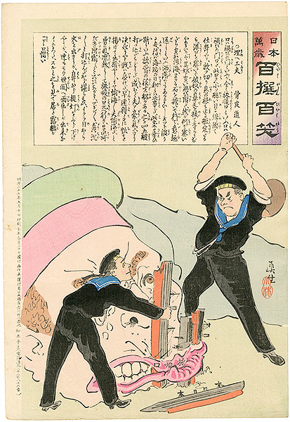清親「日本万歳 百撰百笑　埋へ工夫　骨皮道人」