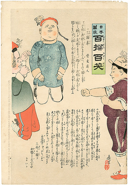 清親「日本万歳 百撰百笑　三国拳　骨皮道人」