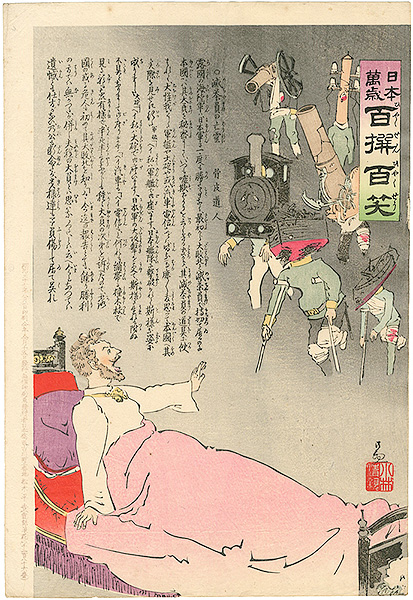 清親「日本万歳 百撰百笑　滅茶負けの亡霊　骨皮道人」