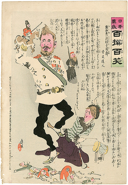 清親「日本万歳 百撰百笑　露西亜一流転手固舞　骨皮道人」