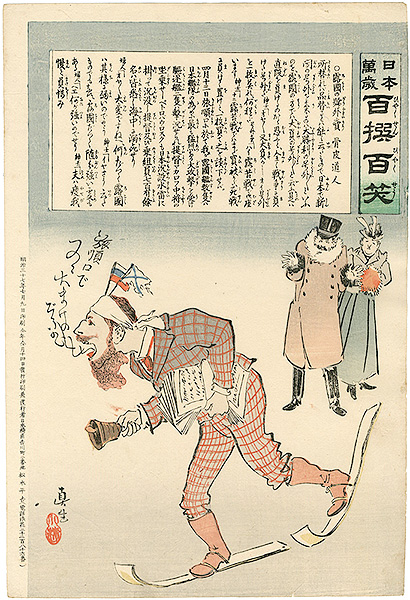 清親「日本万歳 百撰百笑　露国の号外売　骨皮道人」