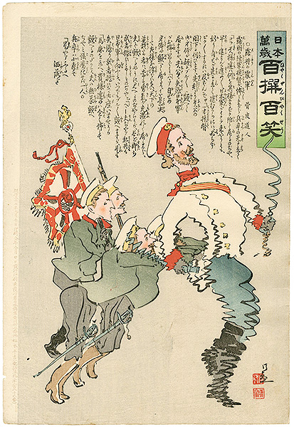 清親「日本万歳 百撰百笑　露将の震軍　骨皮道人」