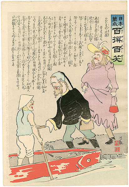 清親「日本万歳 百撰百笑　おか支那逃振　骨皮道人」