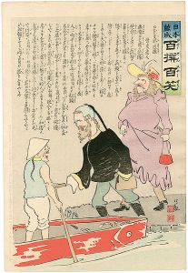 清親「日本万歳 百撰百笑　おか支那逃振　骨皮道人」