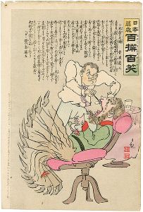 清親「日本万歳 百撰百笑　大歯の死術　骨皮道人」