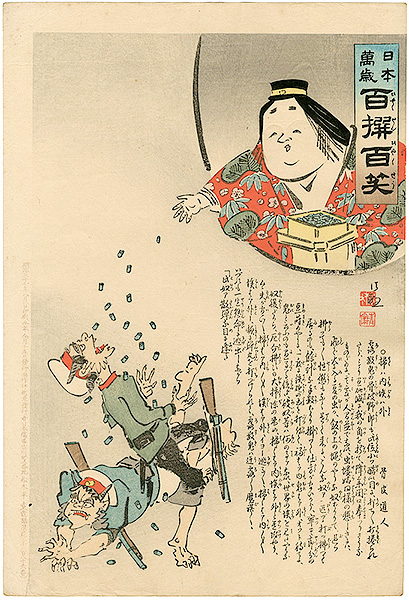 清親「日本万歳 百撰百笑　 掃ハ内埃ハ外　骨皮道人」