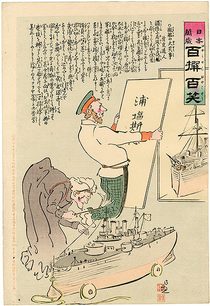 清親「日本万歳 百撰百笑　敵艦の大笑事　骨皮道人」