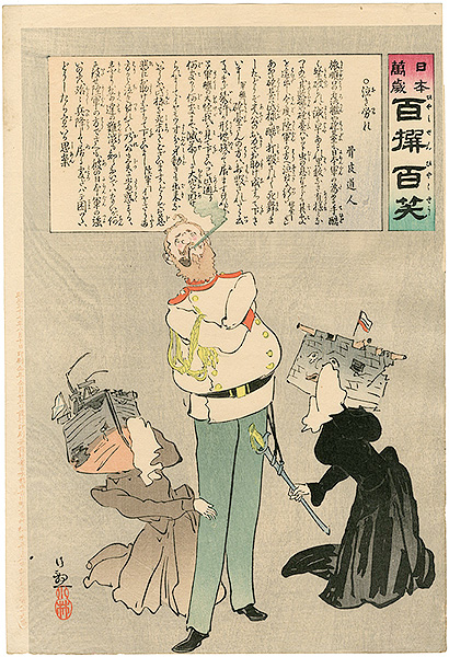 清親「日本万歳 百撰百笑　泣き労れ　骨皮道人」