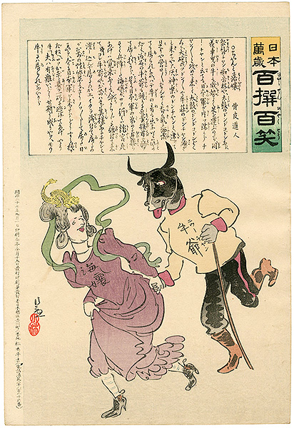 清親「日本万歳 百撰百笑　ちゃんと落嬢　骨皮道人」