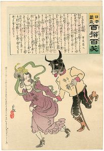 清親「日本万歳 百撰百笑　ちゃんと落嬢　骨皮道人」