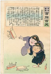 清親「日本万歳 百撰百笑　暴露製の安軍艦　骨皮道人」