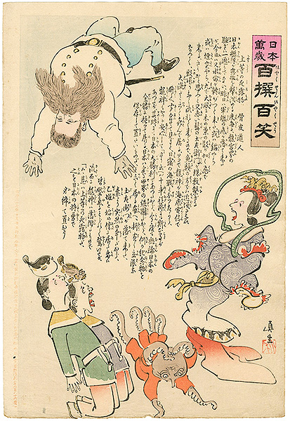 清親「日本万歳 百撰百笑　上等の死露物　骨皮道人」