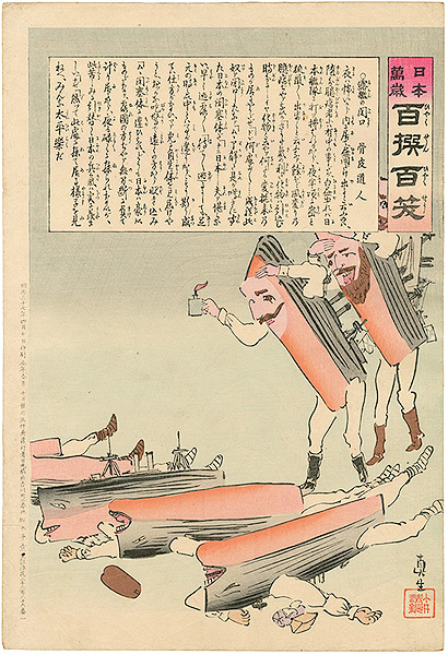 清親「日本万歳 百撰百笑　露艦の閉口　骨皮道人」