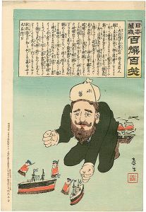 清親「日本万歳 百撰百笑　大兵洋の自劣込　骨皮道人」