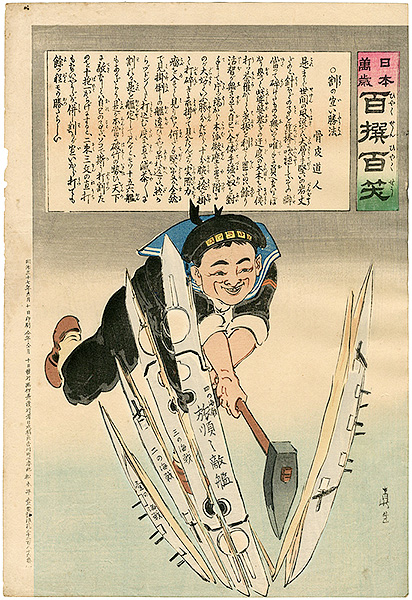 清親「日本万歳 百撰百笑　割の宜い勝法　骨皮道人」