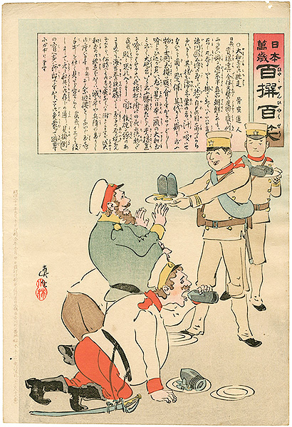 清親「日本万歳 百撰百笑　大和玉の御馳走　骨皮道人」