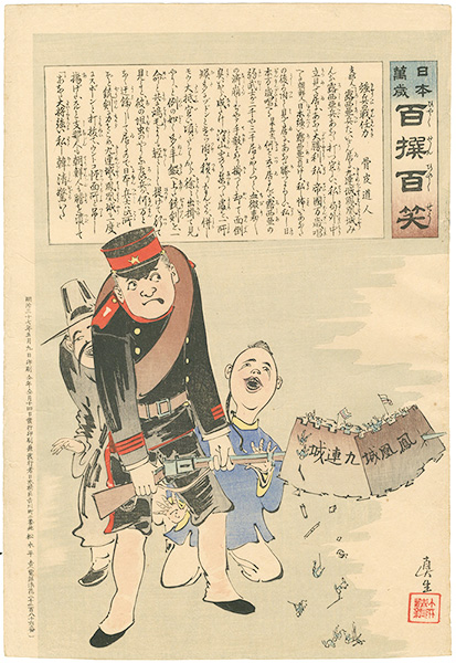 清親「日本万歳 百撰百笑　強兵の戦任力　骨皮道人」