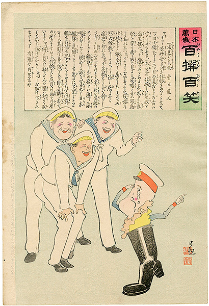 清親「日本万歳 百撰百笑　一本足の負物　骨皮道人」