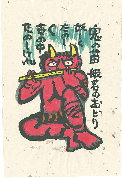 秋山巌「鬼の笛」