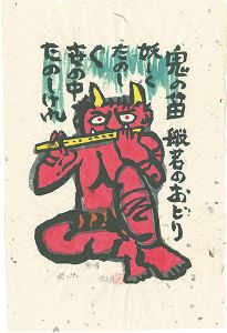 秋山巌「鬼の笛」