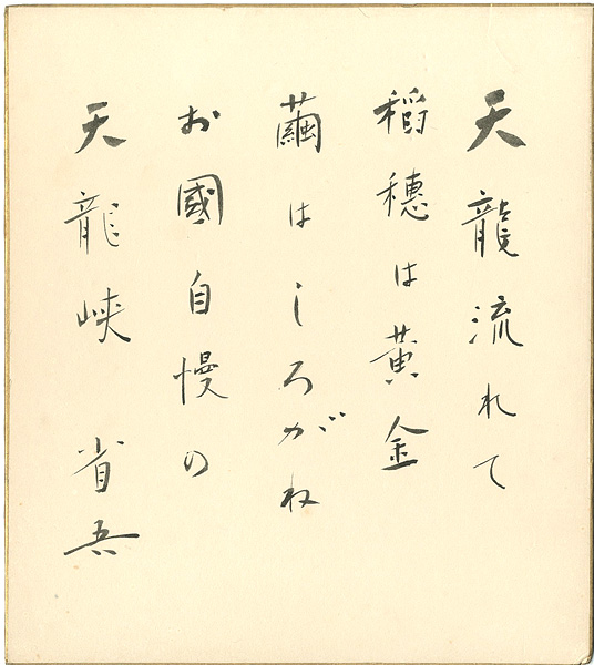 Siratori Seigo “自筆色紙　「龍峡小唄」より”